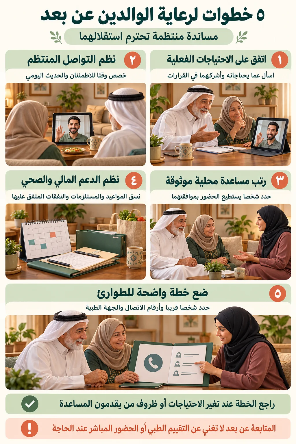 رعاية الوالدين المسنين عن بعد2